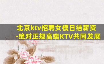 莆田KTV招聘