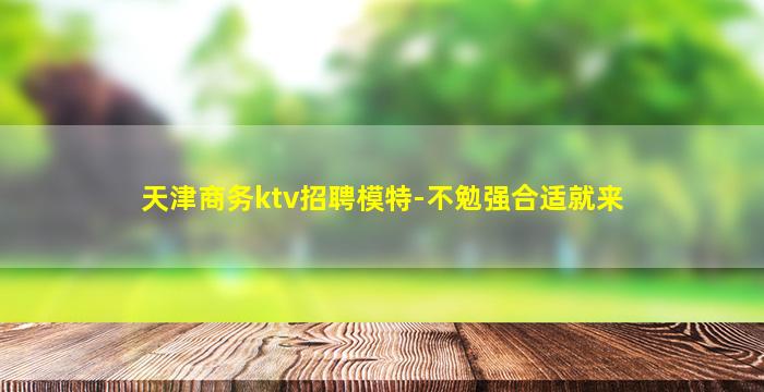 邯郸夜场招聘
