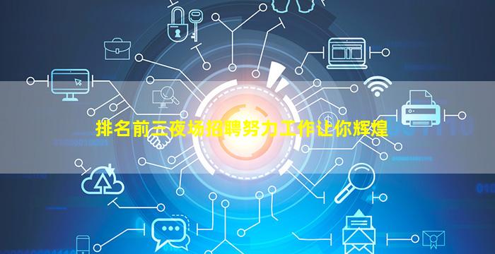 来宾KTV招聘