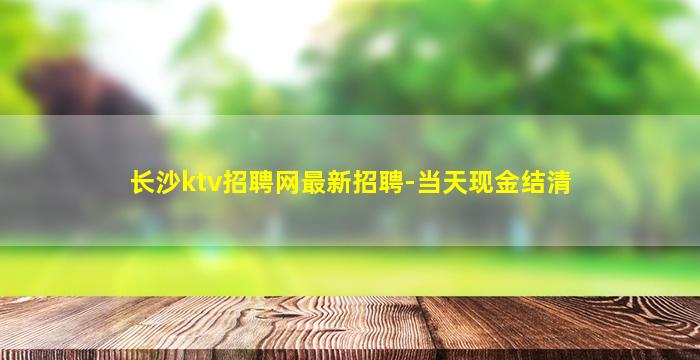 贺州KTV招聘